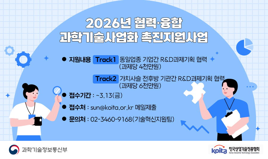 2026년 협력·융합 과학기술사업화 촉진지원사업 신청안내