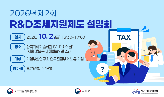 2026년 제2회 R&D조세지원제도 설명회