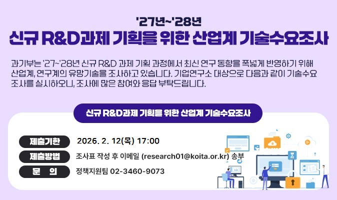 2026년 신규R&D과제 기획을 위한 산업계 기술수요조사