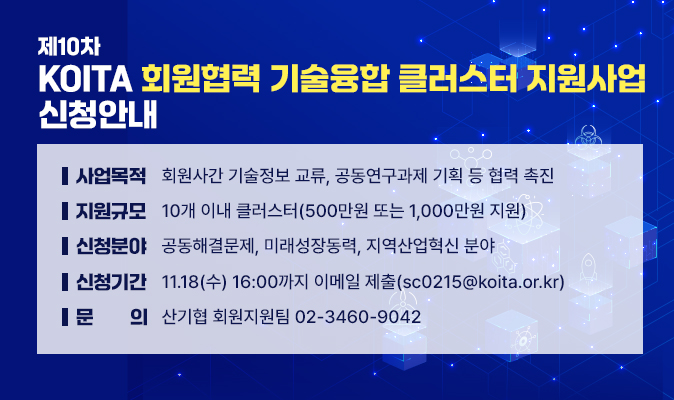 [공고] 제10차 KOITA 회원협력 기술융합 클러스터 지원사업 신청안내