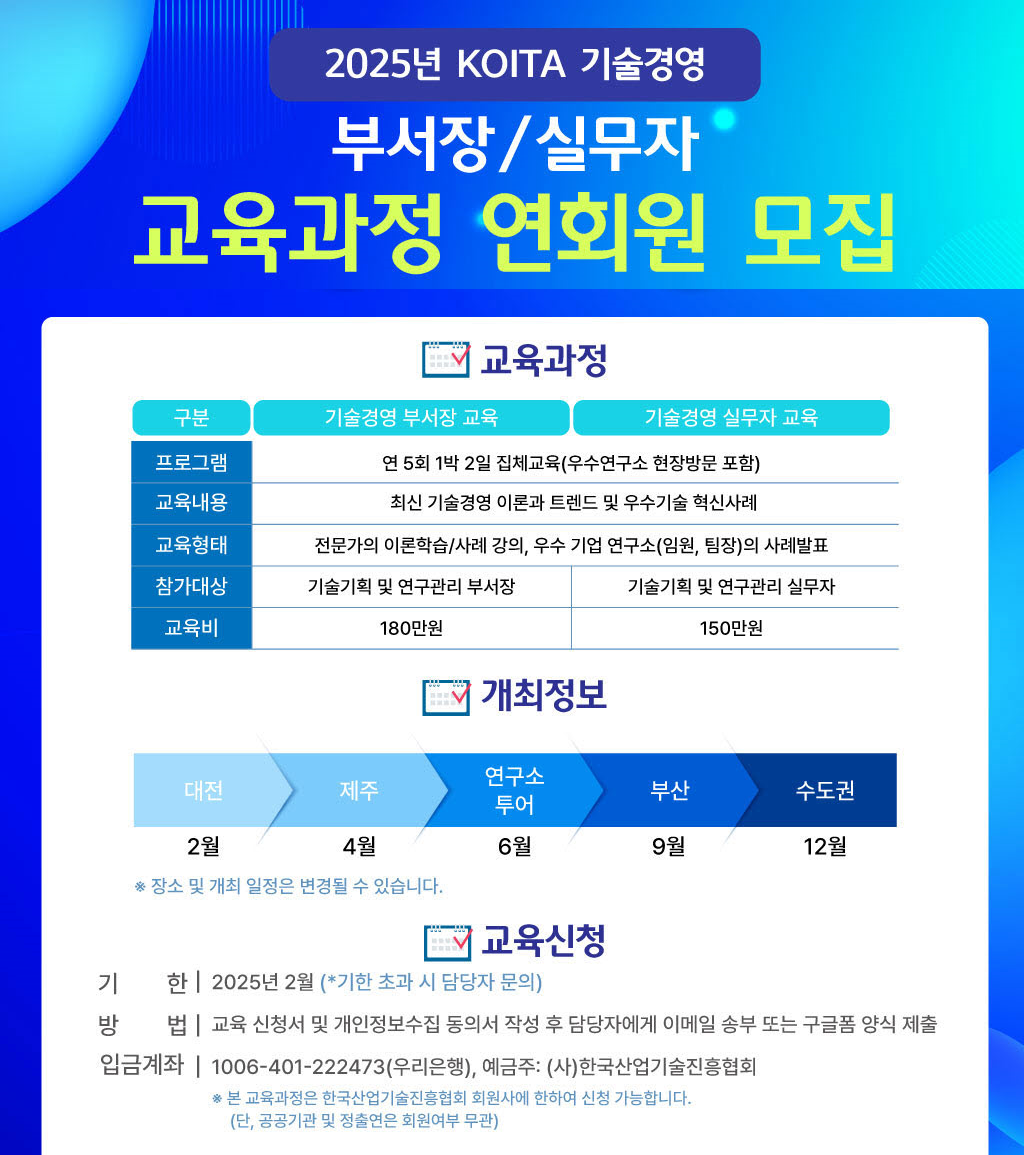 2025년 KOITA 기술경영부서장/실무자 교육과정