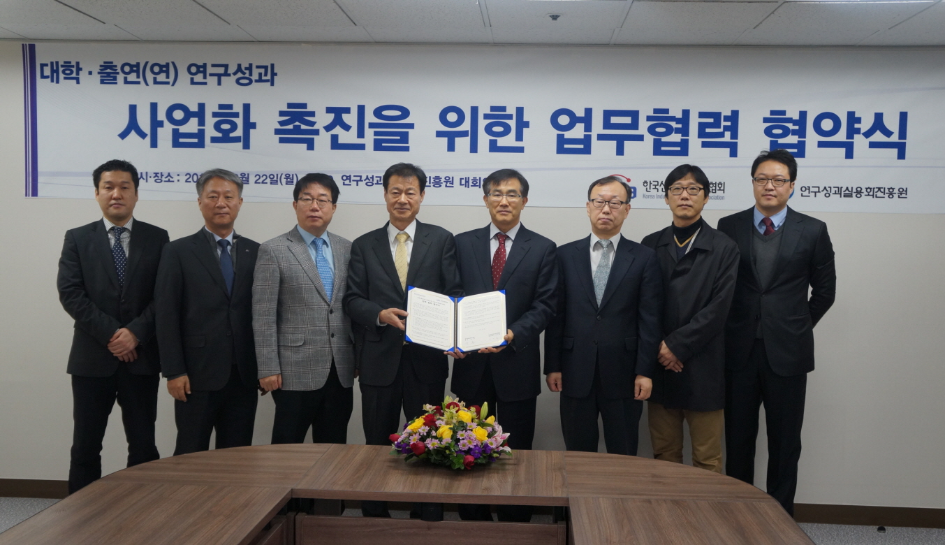 한국산업기술진흥협회-연구성과실용화진흥원 업무협약(MOU) 체결