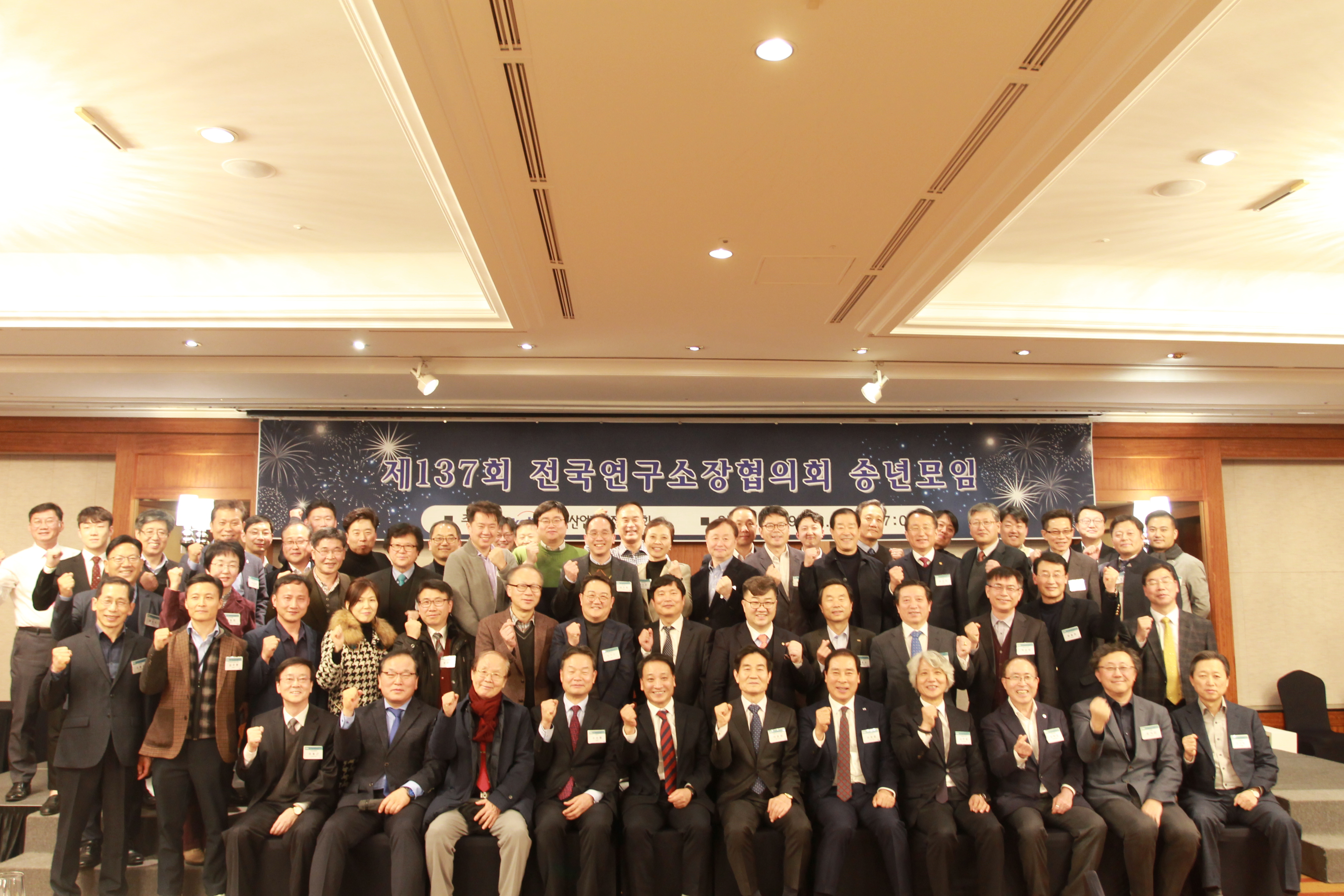 제137회 전국연구소장협의회 정기(송년)모임