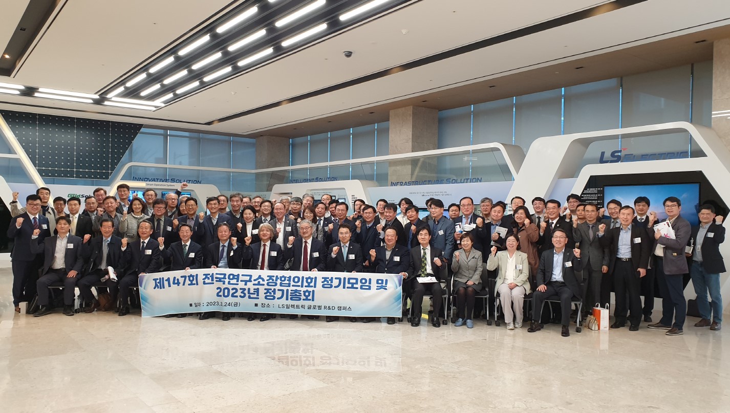 제147회 전국연구소장협의회 정기모임 및 2023년 정기총회