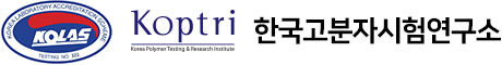 한국고분자시험연구소(KOPTRI)