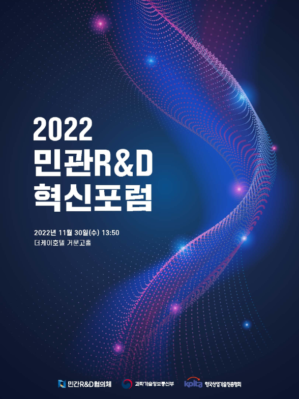 2022 민관R&D혁신포럼 자료집