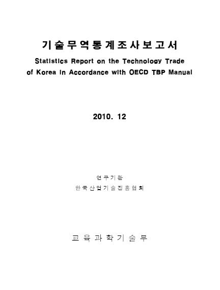 2009기술무역통계조사보고서