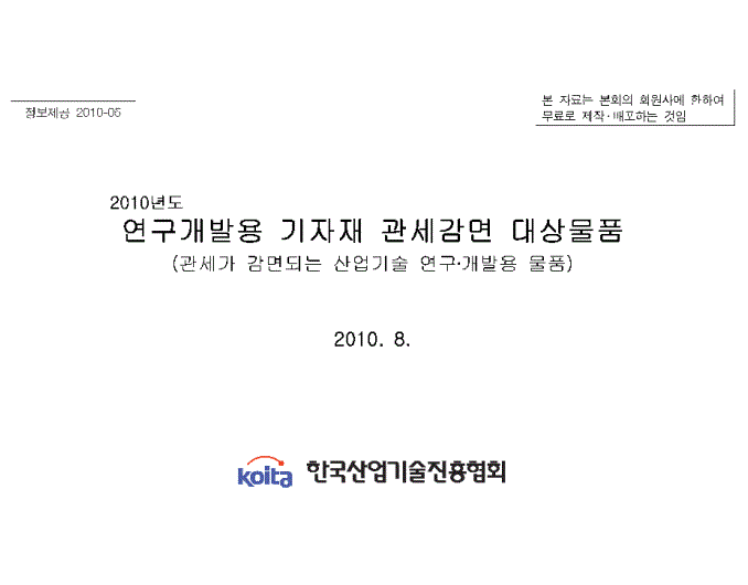 2010년도 연구개발용 기자재 관세감면 대상물품