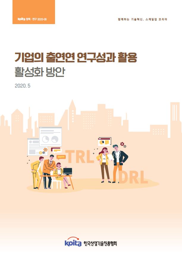 기업의 출연연 연구성과 활용 활성화 방안