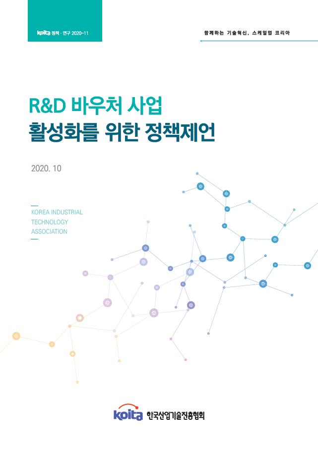 R&D 바우처 사업 활성화를 위한 정책제언