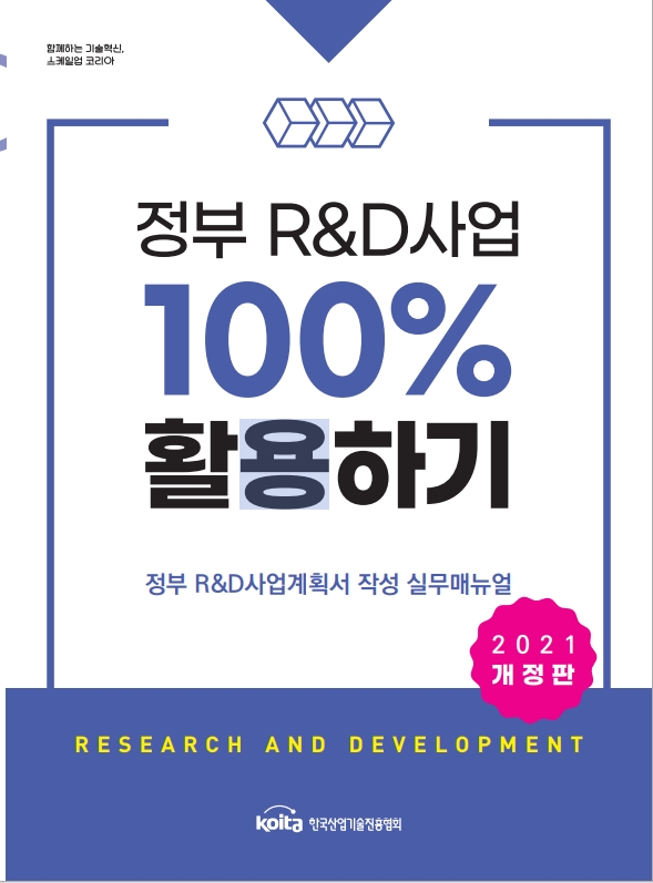[2021년 개정판] 정부 R&D사업 100% 활용하기
