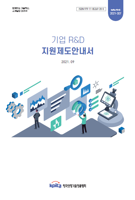 기업 R&D 지원제도 안내서