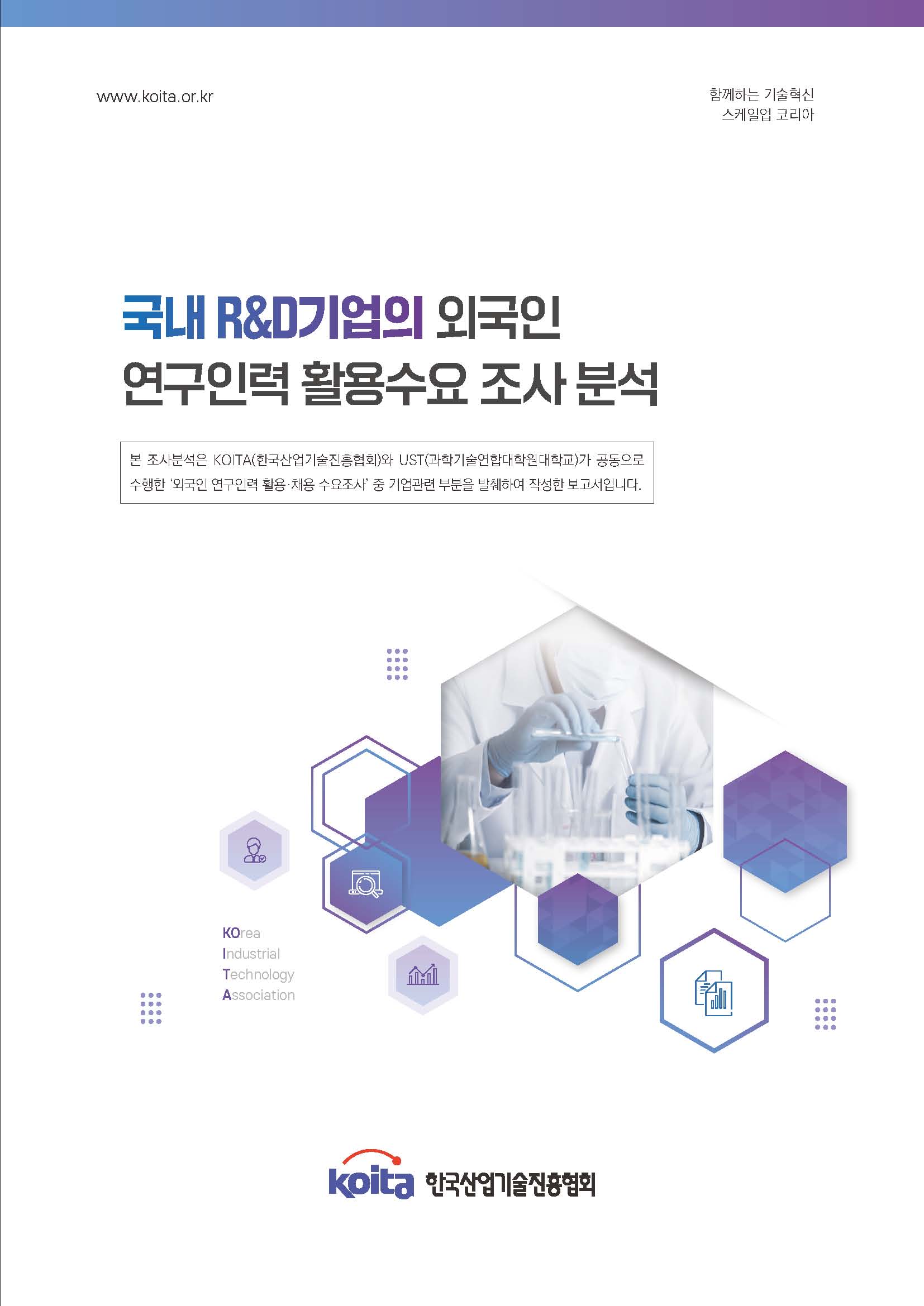 국내 R&D기업의 외국인 연구인력 활용수요 조사분석