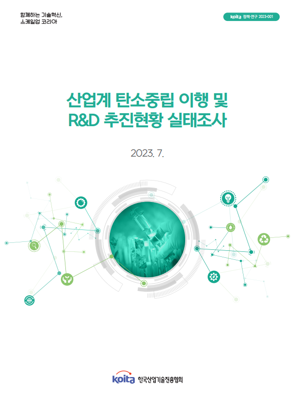 산업계 탄소중립 이행 및 R&D 추진현황 실태조사