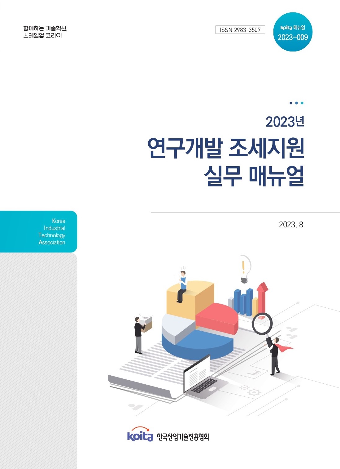 2023년 연구개발 조세지원 실무매뉴얼