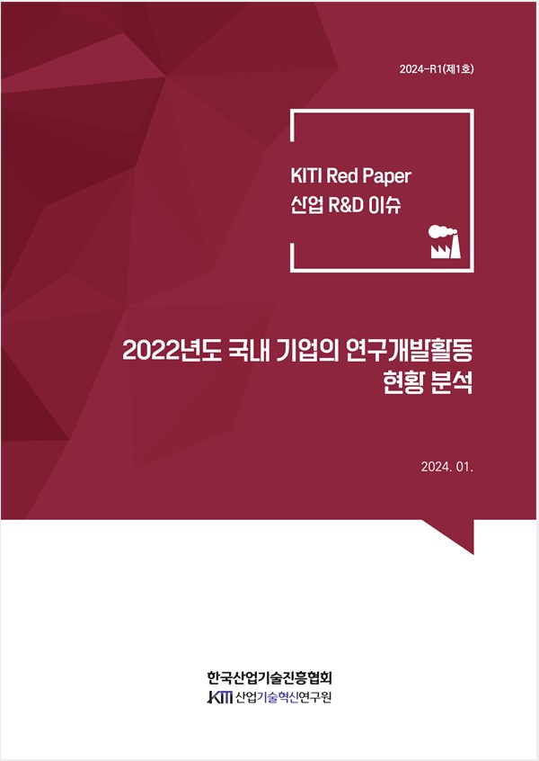 [KITI Red Paper] 2022년도 국내 기업의 연구개발활동 현황 분석