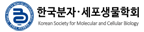한국분자·세포생물학회