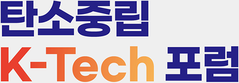 탄소중립 K-Tech 포럼