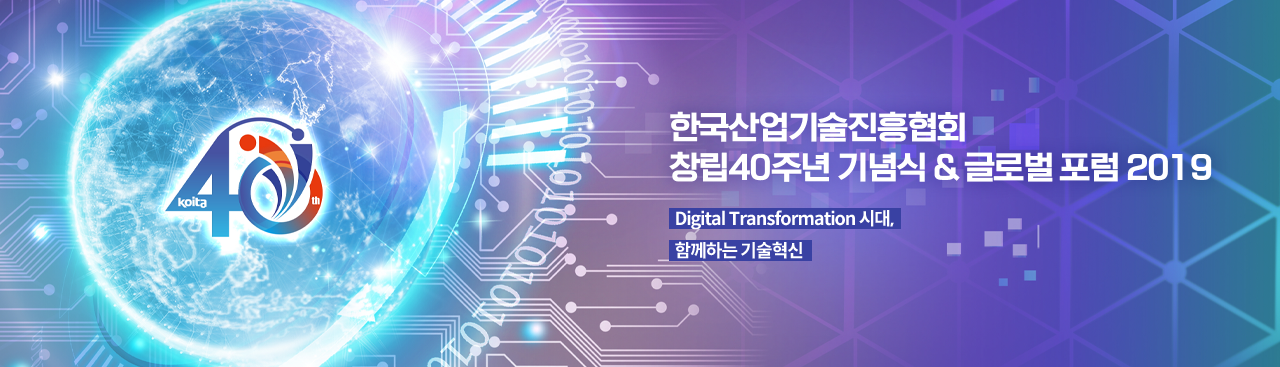 한국산업기술진흥협회 창립40주년 기념식 & 글로벌 포럼 2019 Digital Transformation 시대, 함께하는 기술혁신