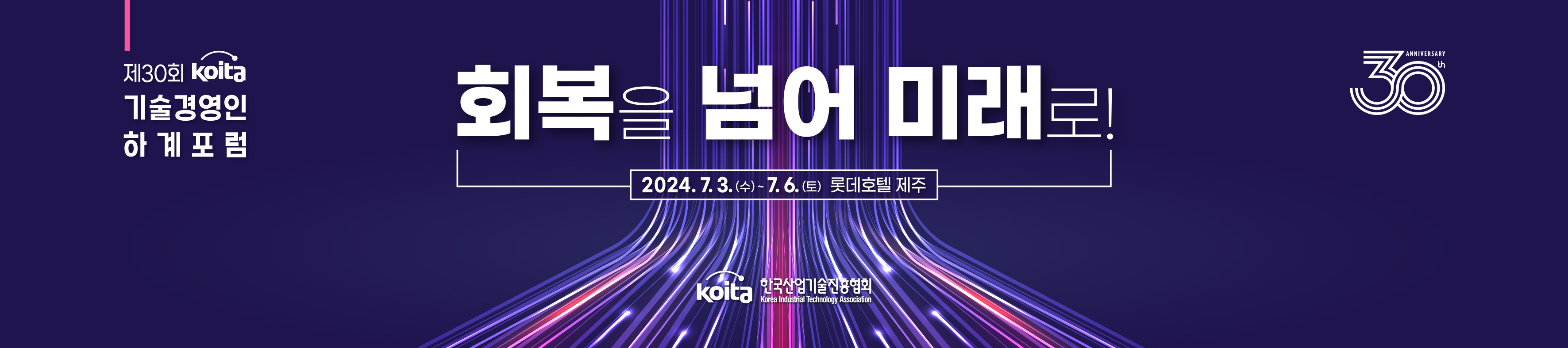 제29회 KOITA 기술경영인 하계포럼(자세한 내용 하단 참조)