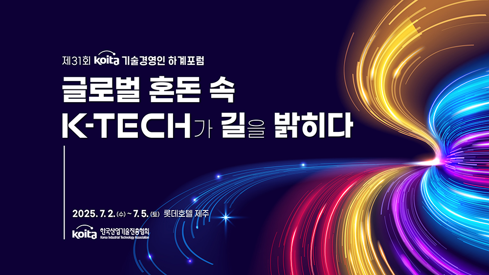 제31회 KOITA 기술경영인 하계포럼(자세한 내용 하단 참조)