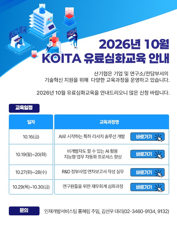 2026년 10월 KOITA 유료심화교육 안내